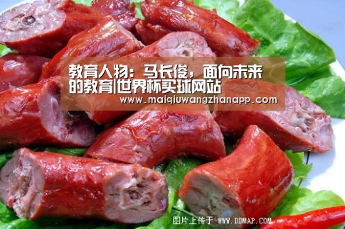 教育人物:马长俊,面向未来的教育|世界杯买球网站(图2) 世界杯投注