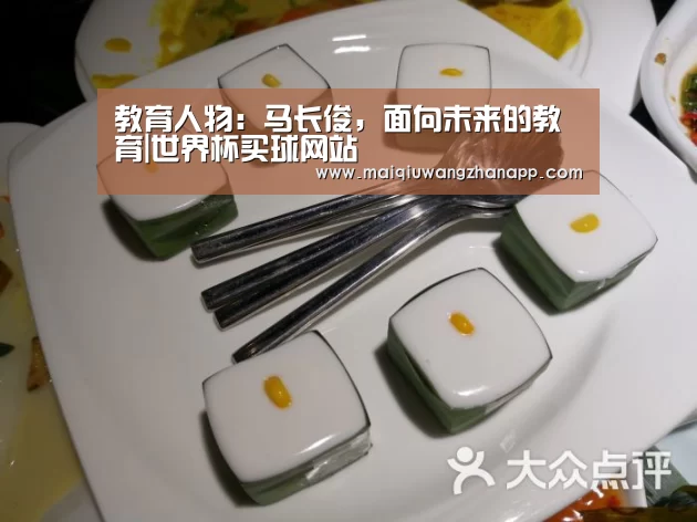 教育人物:马长俊,面向未来的教育|世界杯买球网站(图3) 世界杯投注