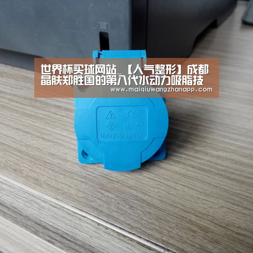 世界杯买球网站_【人气整形】成都晶肤郑胜国的第八代水动力吸脂技术(图2) 世界杯买球网站官网