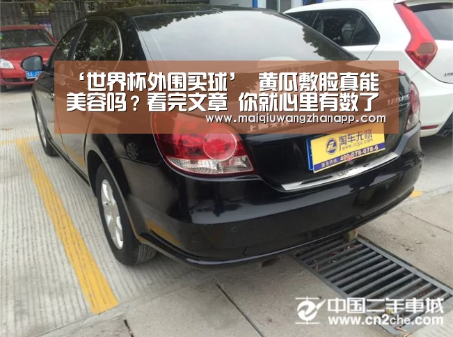 ‘世界杯外围买球’
黄瓜敷脸真能美容吗?看完文章 你就心里有数了(图3) 世界杯买球网站官网