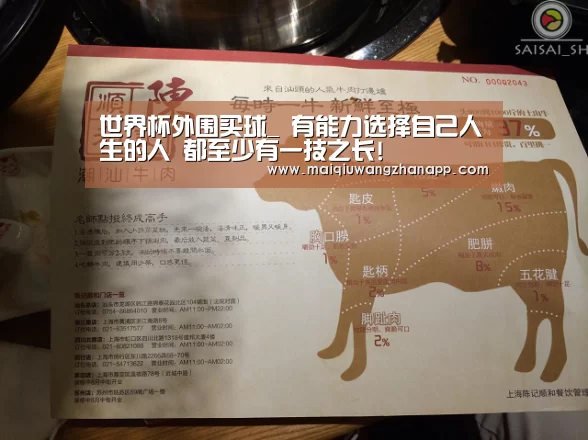 世界杯外围买球_
有能力选择自己人生的人 都至少有一技之长!(图3) 世界杯买球网站