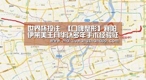 世界杯投注-【口碑整形】襄阳伊莱美王月华以多年手术经验征服求美者(图2) 世界杯买球网站官网