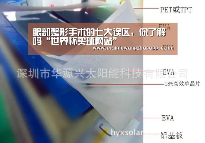 眼部整形手术的七大误区,你了解吗“世界杯买球网站”(图2) 世界杯买球网站官网