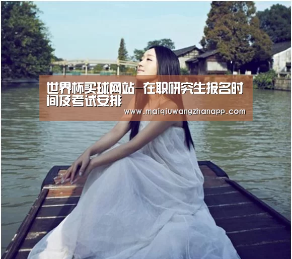 世界杯买球网站