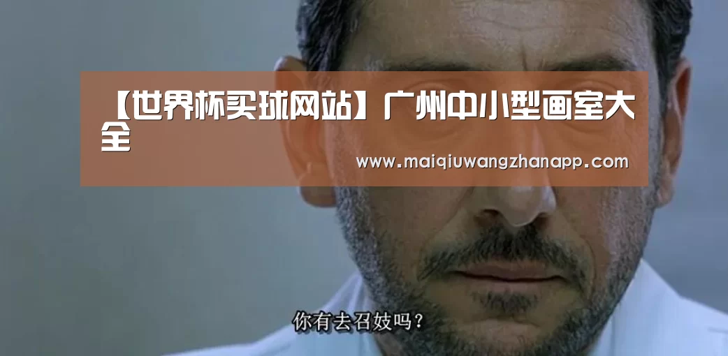 【世界杯买球网站】广州中小型画室大全(图2) 世界杯买球网站官网
