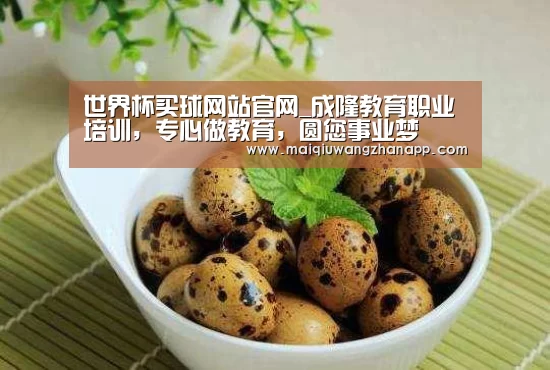 世界杯买球网站官网_成隆教育职业培训,专心做教育,圆您事业梦(图1) 世界杯买球网站官网