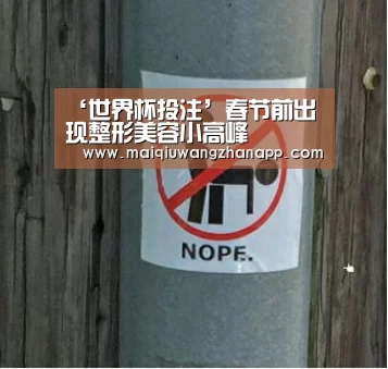 ‘世界杯投注’春节前出现整形美容小高峰(图1) 世界杯投注
