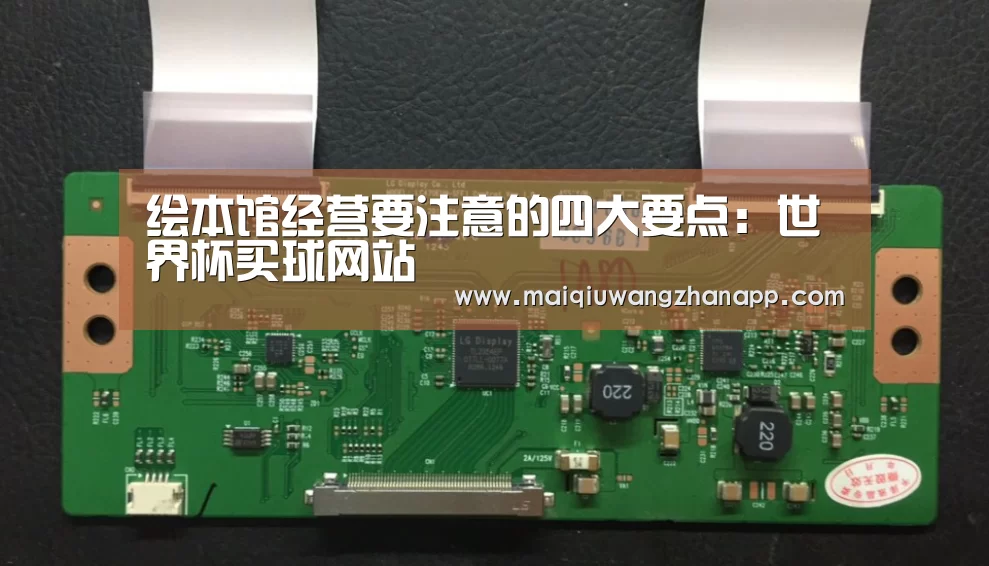 绘本馆经营要注意的四大要点:世界杯买球网站(图2) 世界杯外围买球