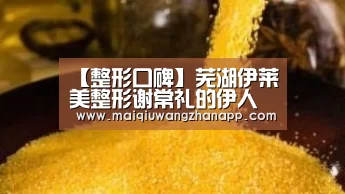 【整形口碑】芜湖伊莱美整形谢常礼的伊人美鼻综合鼻雕“世界杯买球网站官网”(图1) 世界杯投注