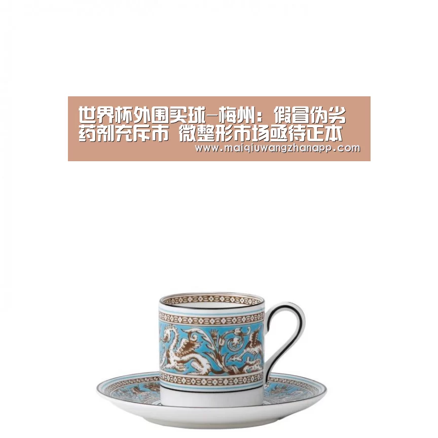 世界杯外围买球-梅州:假冒伪劣药剂充斥市 微整形市场亟待正本清源(图1) 世界杯买球网站官网