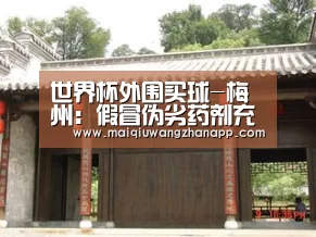世界杯外围买球-梅州:假冒伪劣药剂充斥市 微整形市场亟待正本清源(图2) 世界杯买球网站官网