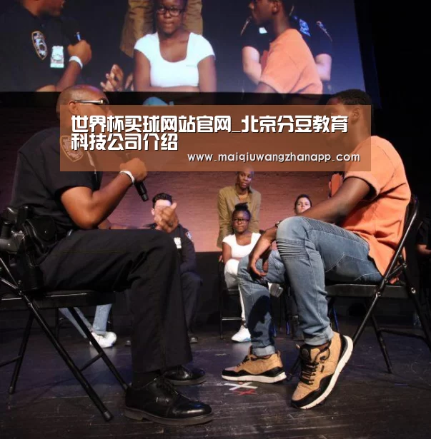 世界杯买球网站官网_北京分豆教育科技公司介绍(图1) 世界杯投注