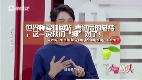 世界杯买球网站_考试后的总结,这一次我们“押”对了!(图2) 世界杯外围买球