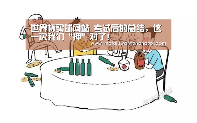 世界杯买球网站_考试后的总结,这一次我们“押”对了!(图1) 世界杯投注