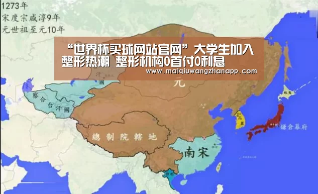 “世界杯买球网站官网”大学生加入整形热潮 整形机构0首付0利息(图2) 世界杯买球网站