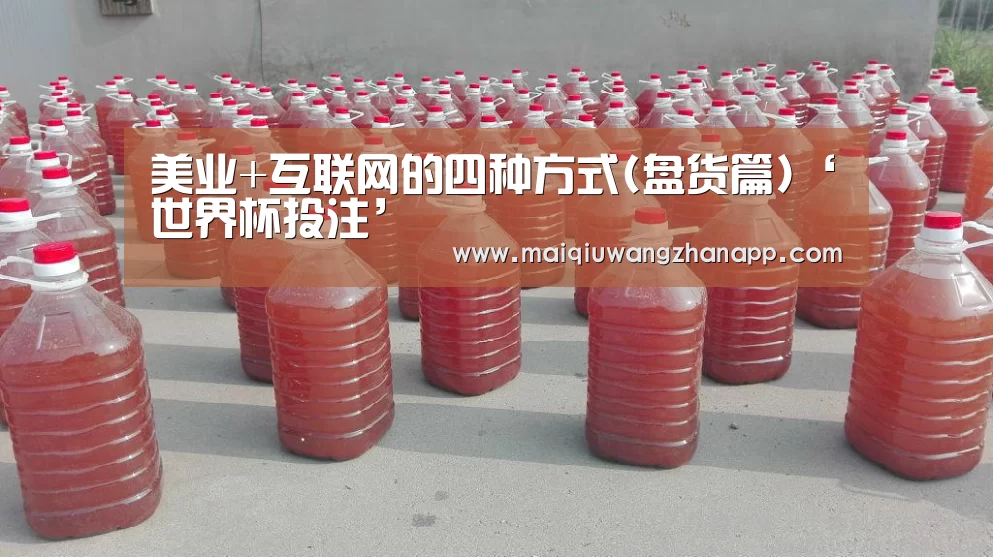 美业+互联网的四种方式(盘货篇)‘世界杯投注’(图2) 世界杯买球网站官网