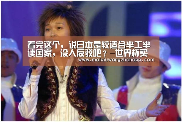 看完这个,说日本是较适合半工半读国家,没人反驳吧?-世界杯买球网站官网(图1) 世界杯投注