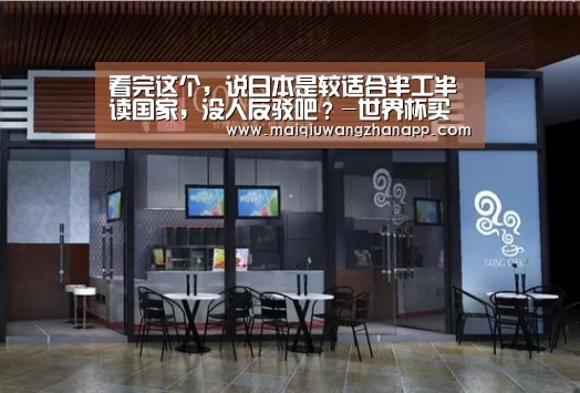 看完这个,说日本是较适合半工半读国家,没人反驳吧?-世界杯买球网站官网(图2) 世界杯投注