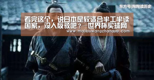 看完这个,说日本是较适合半工半读国家,没人反驳吧?-世界杯买球网站官网(图3) 世界杯买球网站
