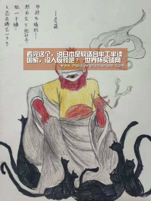 看完这个,说日本是较适合半工半读国家,没人反驳吧?-世界杯买球网站官网(图4) 世界杯外围买球