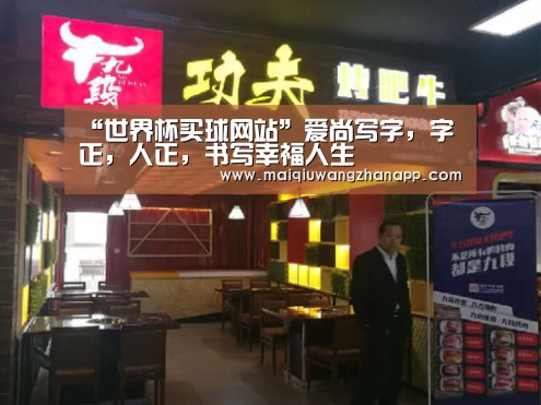 “世界杯买球网站”爱尚写字,字正,人正,书写幸福人生(图3) 世界杯买球网站